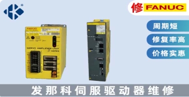 發(fā)那科 A06B 伺服驅(qū)動(dòng)器維修